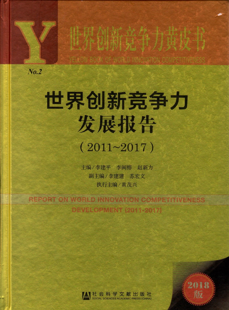 操屄女男世界创新竞争力发展报告（2011-2017）